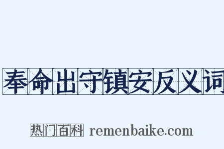 奉命出守镇安反义词是什么意思的图片